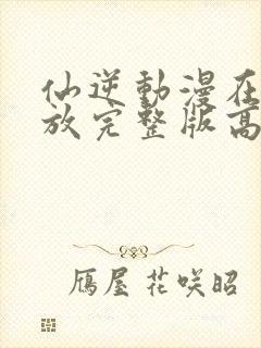 仙逆动漫在线播放完整版高清122