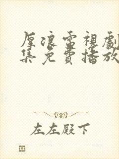 厚浪电视剧40集免费播放