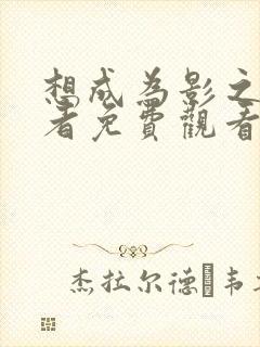 想成为影之实力者免费观看