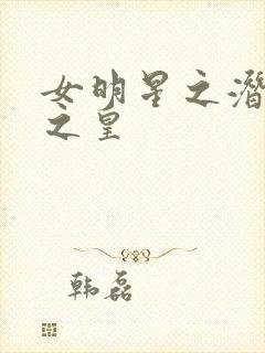 女明星之潜规则之皇
