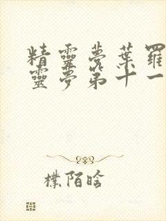 精灵梦叶罗丽精灵梦第十一季