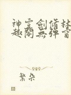 神霄剑修林枫笔趣阁无弹窗