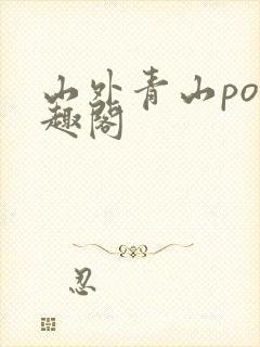 山外青山po笔趣阁封面