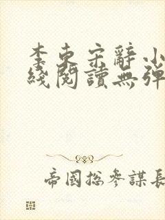 李东宋辞小说在线阅读无弹窗全文