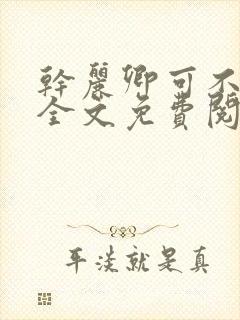 干丽卿可不可以全文免费阅读笔趣阁