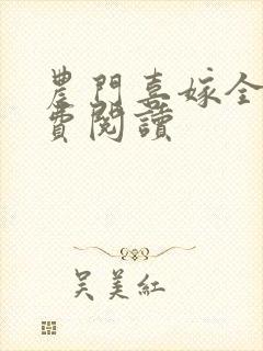 农门喜嫁全文免费阅读