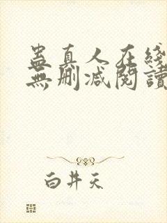 蛊真人在线阅读无删减阅读