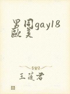 男同gay18欧美