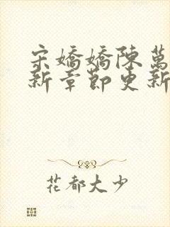 宋娇娇陈万里最新章节更新笔趣阁