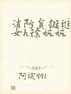 消防员挺进乖乖女h徐婉婉封面