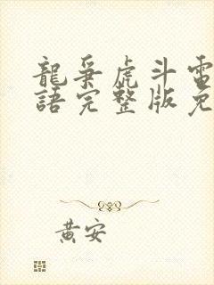 龙争虎斗电影国语完整版免费观看封面