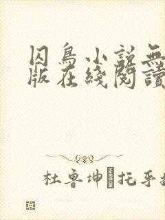 囚鸟小说无删减版在线阅读