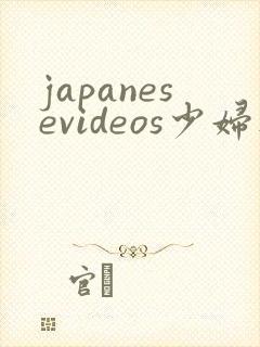 japanesevideos少妇人妻