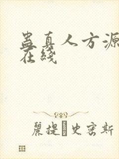 蛊真人方源小说在线