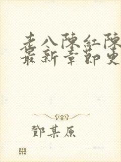 老八陈红陈法蓉最新章节更新时间