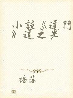 小说《道门典籍》道之光