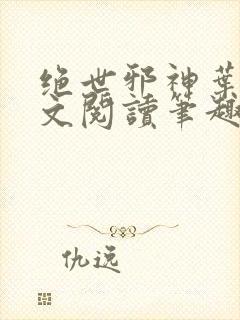 绝世邪神叶楚全文阅读笔趣阁