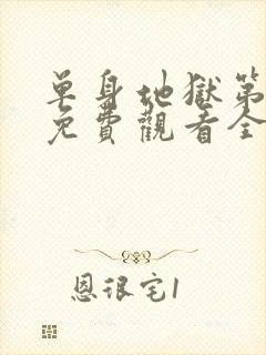 单身地狱第二季免费观看全集