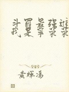 斗罗最强进化,我是宁荣荣大哥