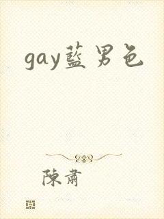 gay蓝男色