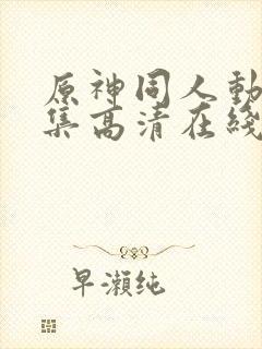 原神同人动漫全集高清在线观看免费封面