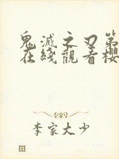 鬼灭之刃第四季在线观看樱花动漫封面