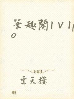 笔趣阁1∨1po封面