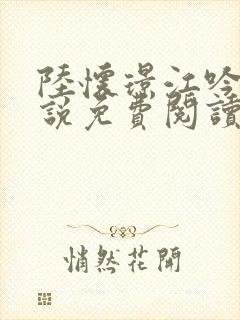 陆怀璟江吟晚小说免费阅读最新章节