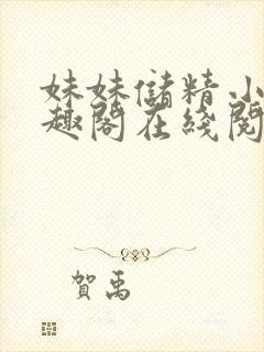 妹妹储精小说笔趣阁在线阅读更新时