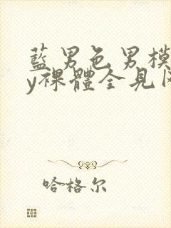 蓝男色男模gay裸体全见网站