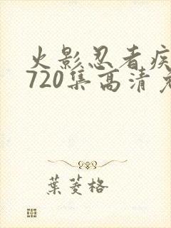 火影忍者疾风传720集高清免费看封面