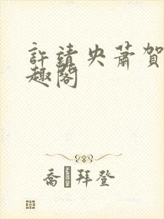 许靖央萧贺夜笔趣阁