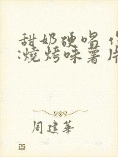 甜奶硬喝 作者:烧烤味薯片