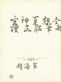 官神夏想全文阅读 正版笔趣阁