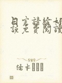 日完请给好评小说免费阅读笔趣阁