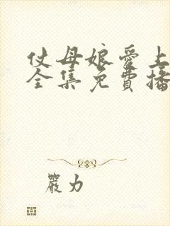 仗母娘爱上女婿全集免费播放电视剧