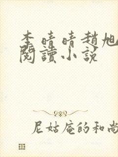 李晴晴赵旭免费阅读小说