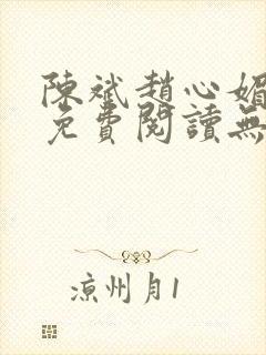 陈斌赵心媚小说免费阅读无弹窗
