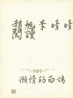 赵旭李晴晴小说阅读