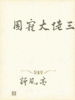 团宠大佬三岁半封面