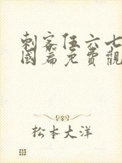 刺客伍六七玄武国篇免费观看樱花