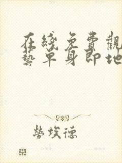 在线免费观看综艺单身即地狱3国语版封面