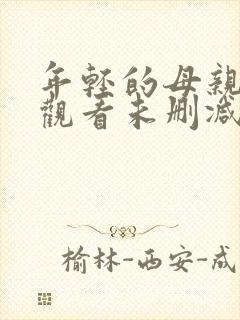 年轻的母亲在线观看未删减封面