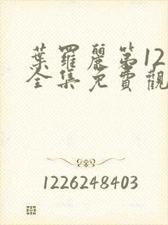 叶罗丽第12季全集免费观看完整版