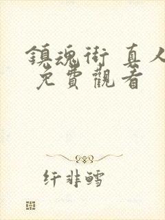 镇魂街 真人版 免费观看