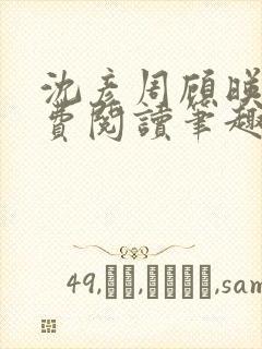 沈彦周顾映瑜免费阅读笔趣阁