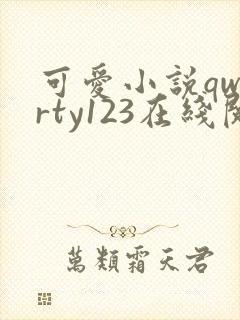 可爱小说qwerty123在线阅读笔趣阁