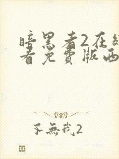 暗黑者2在线观看免费版西瓜