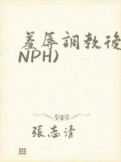 羞辱调教后宫(NPH)