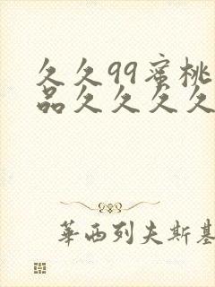 久久99蜜桃精品久久久久小说